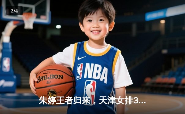 朱婷王者归来，天津女排3-2险胜江苏，卫冕冠军迎开门红 - 2