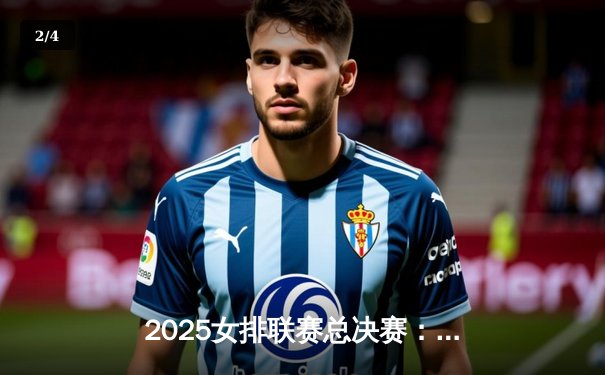 2025女排联赛总决赛：天津渤海银行3-2险胜江苏中天钢铁，李盈莹独揽28分率队卫冕 - 2