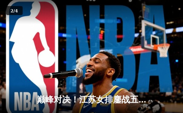 巅峰对决！江苏女排鏖战五局险胜天津，张常宁复出砍28分率队豪取八连胜 - 2