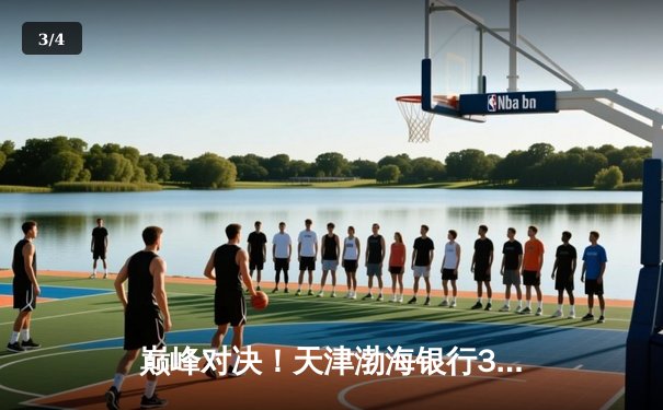 巅峰对决！天津渤海银行3-2逆转江苏中天钢铁，李盈莹独砍38分闪耀联赛 - 3