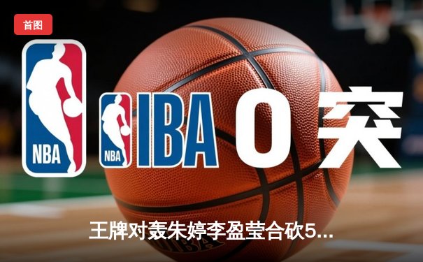 王牌对轰朱婷李盈莹合砍51分，天津女排3-2险胜上海夺联赛半决赛开门红