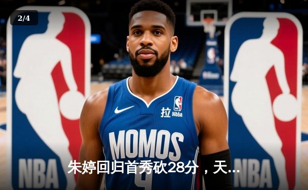 朱婷回归首秀砍28分，天津女排3-2险胜上海夺赛季开门红 - 2