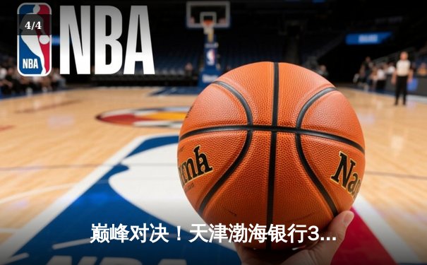 巅峰对决！天津渤海银行3-2力克上海光明优倍，卫冕冠军斩获2025女排联赛开门红 - 4