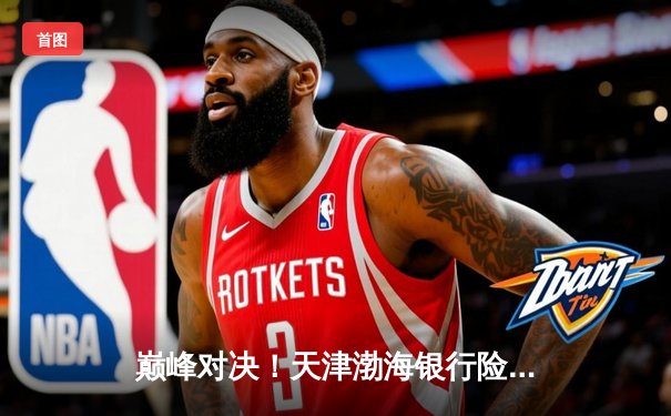 巅峰对决！天津渤海银行险胜上海光明优倍，夺2025女排超级联赛半决赛开门红