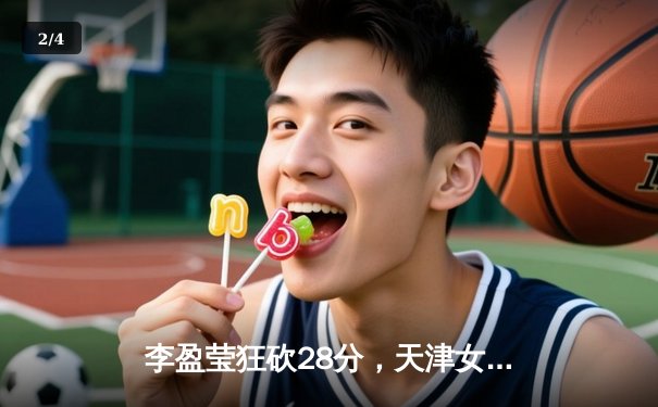 李盈莹狂砍28分，天津女排逆转江苏豪取联赛七连胜 - 2