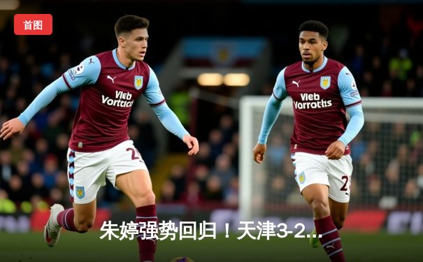 朱婷强势回归！天津3-2险胜上海夺2025女排超级联赛半决赛开门红