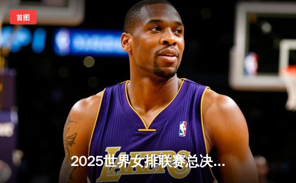 2025世界女排联赛总决赛：中国女排3-2逆转巴西，李盈莹狂砍38分率队挺进四强