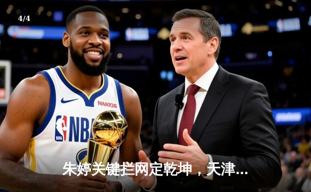 朱婷关键拦网定乾坤，天津女排3-2逆转江苏卫冕联赛总冠军 - 4