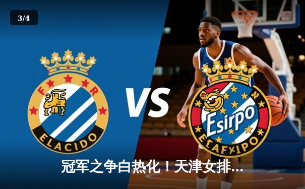 冠军之争白热化！天津女排五局逆袭上海，李盈莹独揽38分创赛季新高 - 3