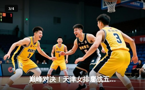 巅峰对决！天津女排鏖战五局险胜上海，卫冕冠军斩获联赛开门红 - 3