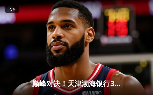 巅峰对决！天津渤海银行3-2险胜上海光明优倍，李盈莹狂砍38分荣膺MVP - 2