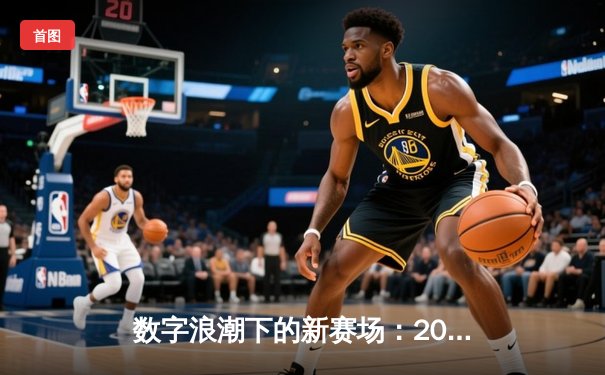 数字浪潮下的新赛场：2025女排联赛直播如何重塑体育叙事