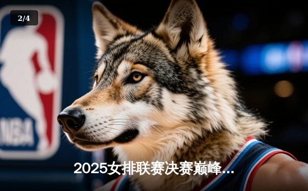 2025女排联赛决赛巅峰对决：江苏队逆转天津队夺冠，新星张悦荣膺MVP - 2