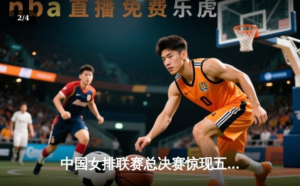 中国女排联赛总决赛惊现五局鏖战，上海光明优倍险胜天津渤海银行夺开门红 - 2