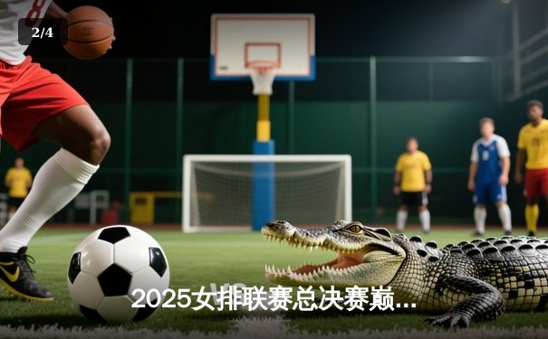 2025女排联赛总决赛巅峰对决：天津渤海银行3-2险胜上海光明优倍成功卫冕 - 2