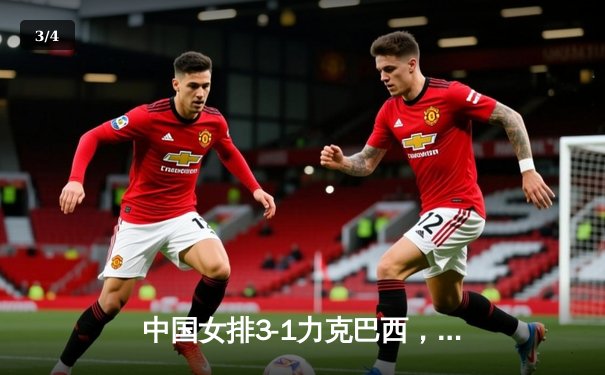 中国女排3-1力克巴西，朱婷独揽28分率队斩获世界联赛分站赛首胜 - 3