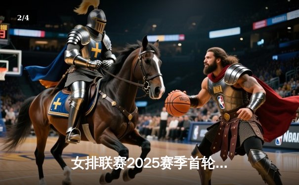 女排联赛2025赛季首轮焦点战：江苏女排逆转上海，张常宁独揽28分率队取胜 - 2