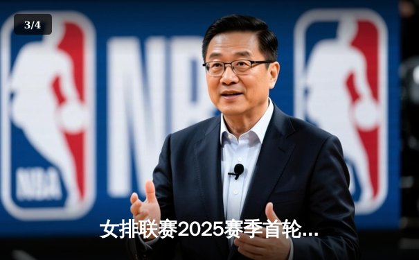 女排联赛2025赛季首轮焦点战：江苏女排逆转上海，张常宁独揽28分率队取胜 - 3