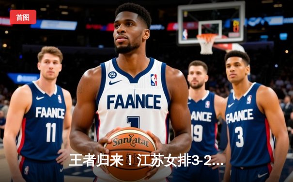 王者归来！江苏女排3-2险胜天津，00后新星李梦瑶狂砍38分创纪录