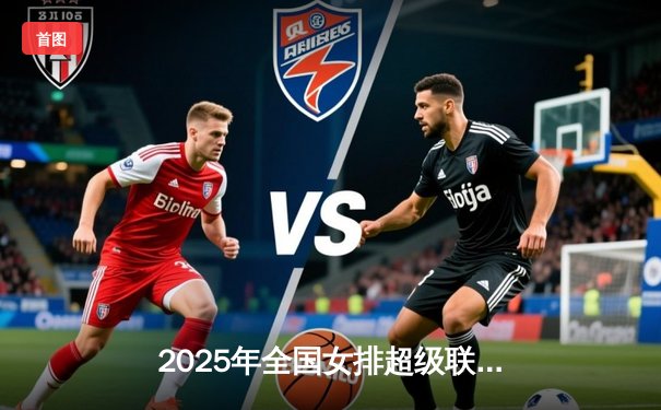 2025年全国女排超级联赛半决赛首回合：上海光明优倍3-1力克江苏中天钢铁