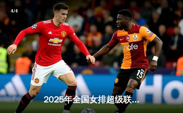 2025年全国女排超级联赛半决赛首回合：上海光明优倍3-1力克江苏中天钢铁 - 4