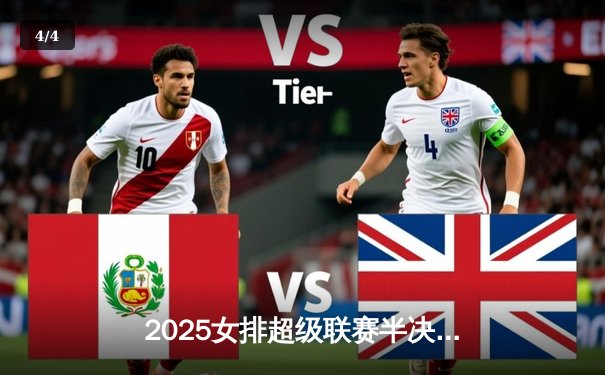 2025女排超级联赛半决赛激战：江苏女排3-2逆转天津，张常宁独揽28分率队挺进决赛 - 4