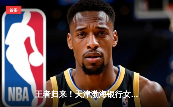 王者归来！天津渤海银行女排3-2力克上海女排实现卫冕，李盈莹独揽31分荣膺MVP