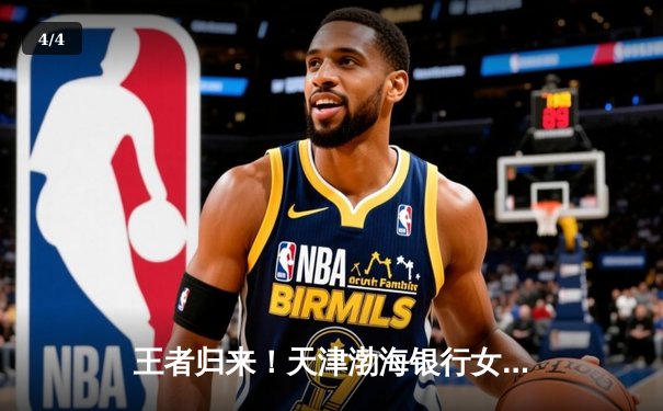 王者归来！天津渤海银行女排3-2力克上海女排实现卫冕，李盈莹独揽31分荣膺MVP - 4