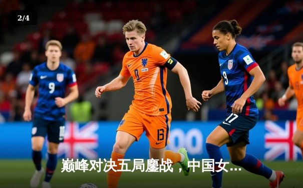 巅峰对决五局鏖战，中国女排3-2力克巴西夺联赛开门红 - 2