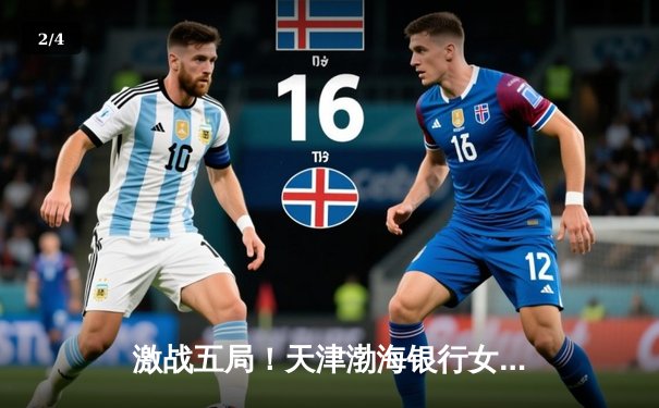 激战五局！天津渤海银行女排3-2险胜上海光明优倍，卫冕冠军展现顽强韧性 - 2