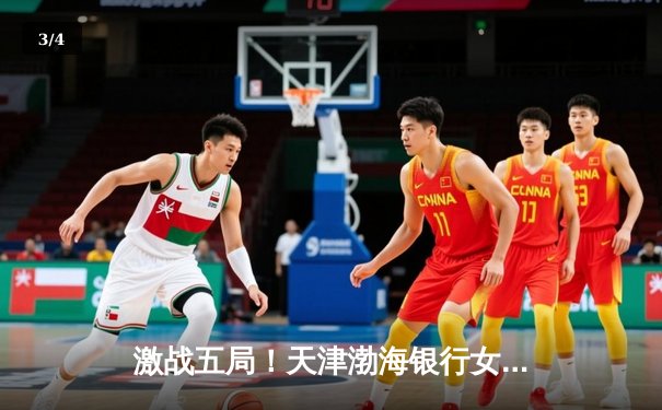 激战五局！天津渤海银行女排3-2险胜上海光明优倍，卫冕冠军展现顽强韧性 - 3