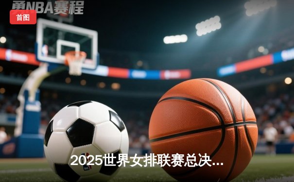 2025世界女排联赛总决赛：中国女排鏖战五局力克巴西夺赛季首冠