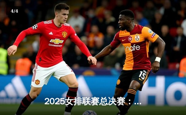 2025女排联赛总决赛：中国女排3-1力克巴西，时隔六年重夺冠军 - 4