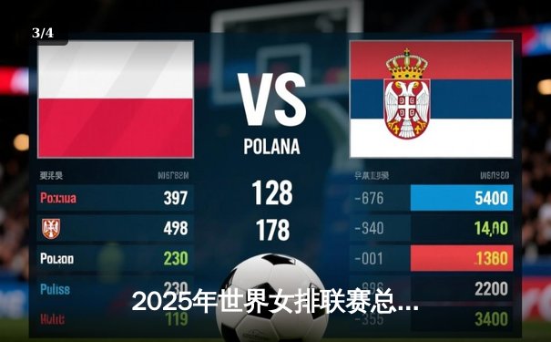 2025年世界女排联赛总决赛：中国女排逆转意大利，时隔八年再夺桂冠 - 3