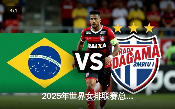 2025年世界女排联赛总决赛：中国女排逆转意大利，时隔八年再夺桂冠 - 4