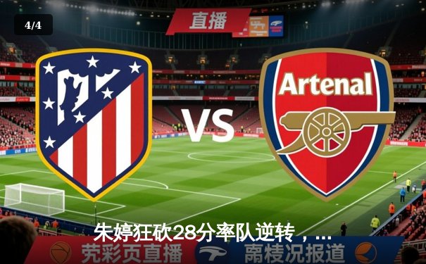 朱婷狂砍28分率队逆转，天津女排3-2险胜江苏夺联赛开门红 - 4