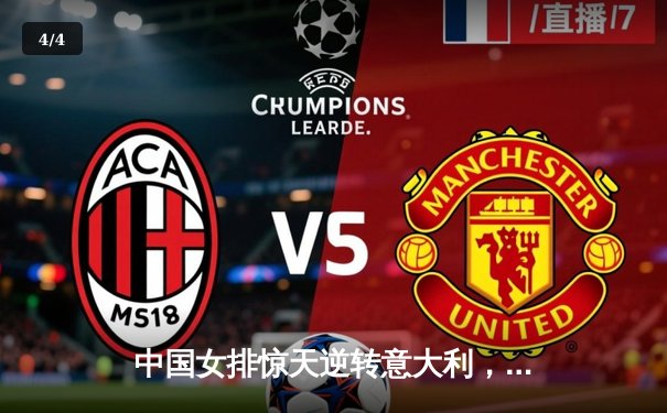 中国女排惊天逆转意大利，主场五局鏖战迎2025联赛开门红 - 4