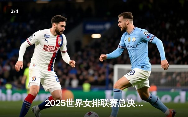 2025世界女排联赛总决赛：中国女排3-2力克意大利，加冕冠军 - 2