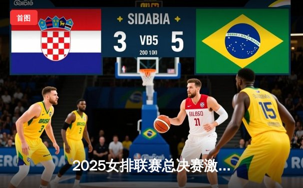 2025女排联赛总决赛激战正酣，天津渤海银行3-2险胜江苏中天钢铁夺冠