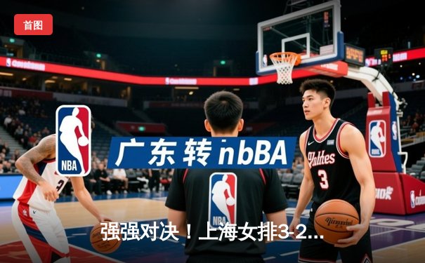 强强对决！上海女排3-2险胜天津，李盈莹独揽35分难救主