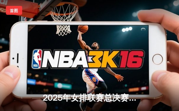 2025年女排联赛总决赛：上海光明优倍3-2险胜天津渤海银行，张常宁砍28分夺MVP