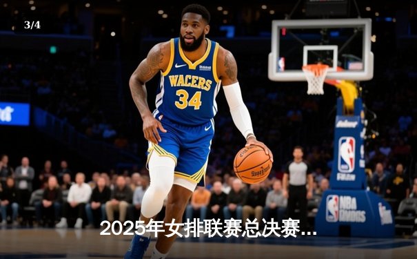 2025年女排联赛总决赛：上海光明优倍3-2险胜天津渤海银行，张常宁砍28分夺MVP - 3