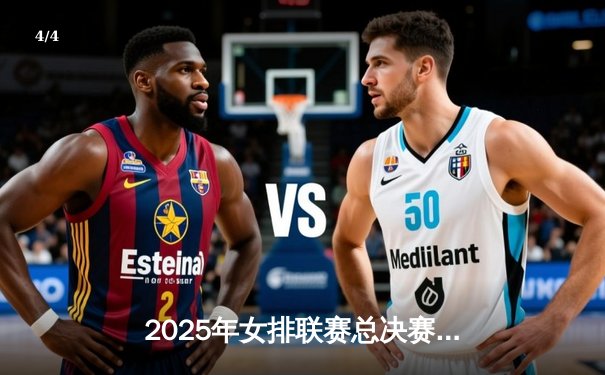 2025年女排联赛总决赛：上海光明优倍3-2险胜天津渤海银行，张常宁砍28分夺MVP - 4