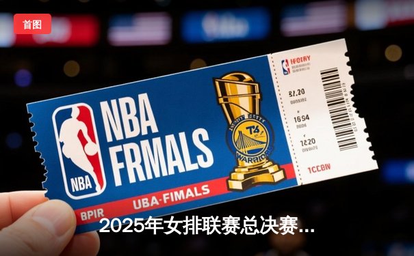 2025年女排联赛总决赛激战，中国女排险胜巴西卫冕成功