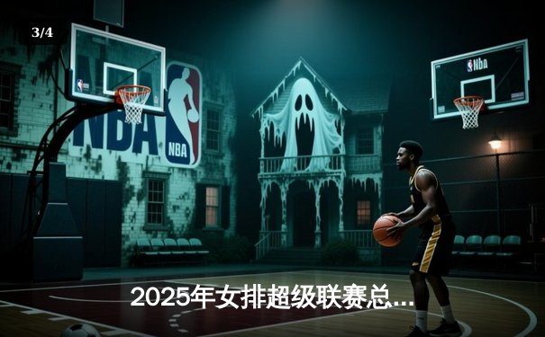 2025年女排超级联赛总决赛：天津队逆转夺冠，李盈莹独揽MVP - 3