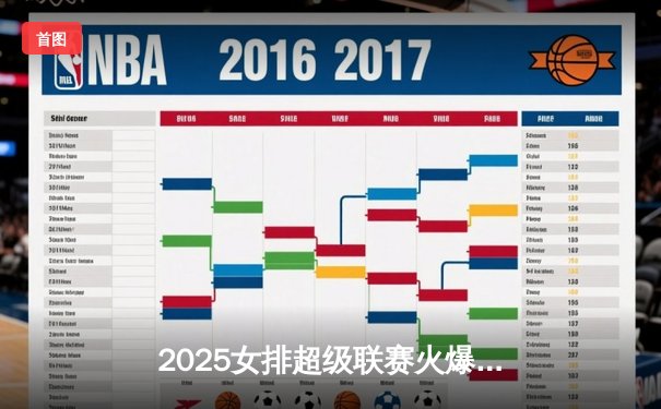 2025女排超级联赛火爆开战，上海光明优倍3-2险胜天津渤海银行迎开门红