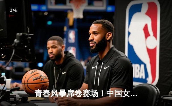 青春风暴席卷赛场！中国女排新星主攻狂砍28分率队逆转巴西 - 2