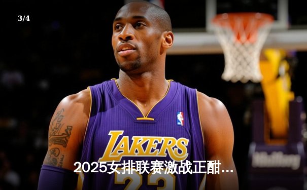 2025女排联赛激战正酣：中国女排3-1力克巴西，朱婷狂砍28分率队迎开门红 - 3