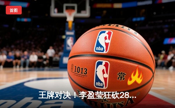 王牌对决！李盈莹狂砍28分助天津3-2险胜江苏，张常宁复出斩获19分