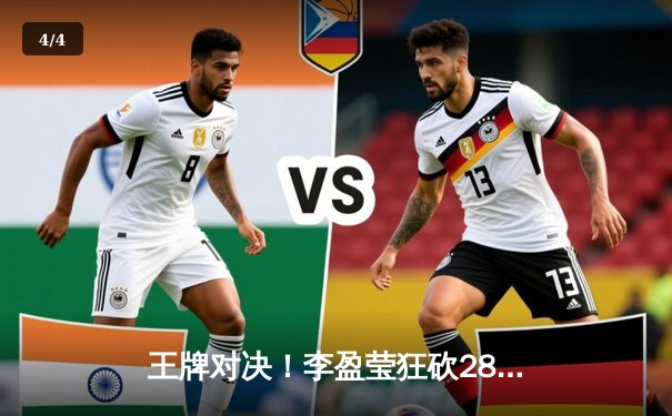 王牌对决！李盈莹狂砍28分助天津3-2险胜江苏，张常宁复出斩获19分 - 4